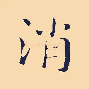 消