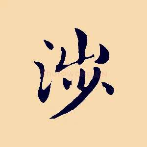 涉