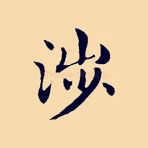 涉