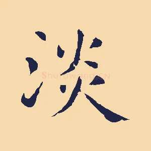 淡