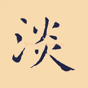 淡