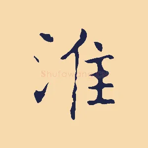 淮