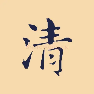 清