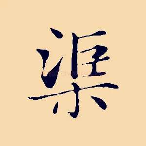 渠