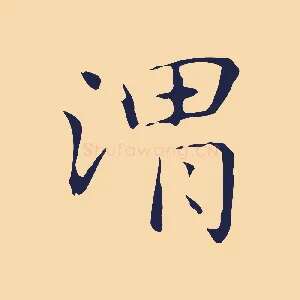渭