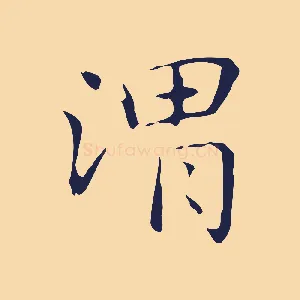 渭