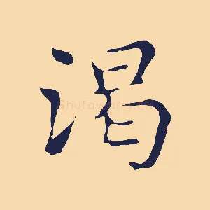 渴