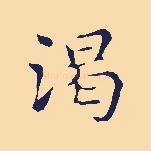 渴