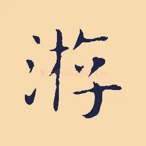 游