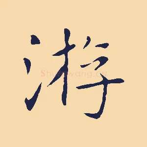 游