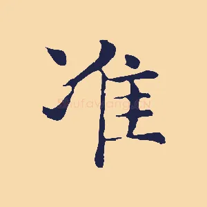 準