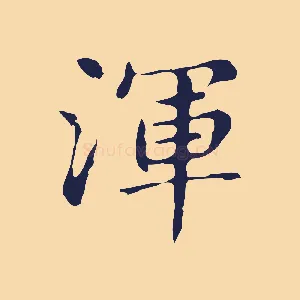 渾