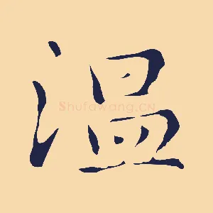 溫