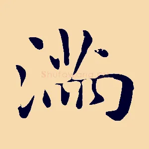 滿