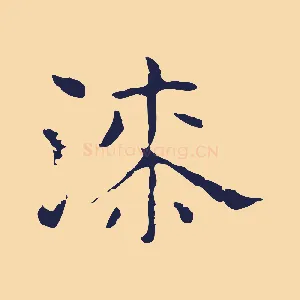 漆