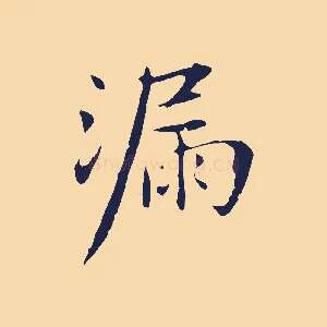 漏