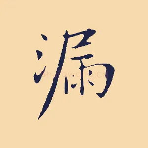 漏