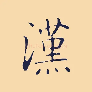 漢