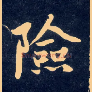 险