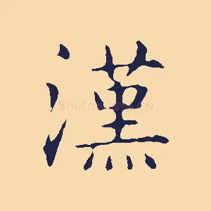 漢