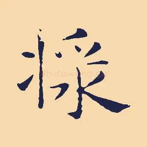 漿