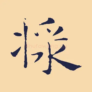 漿
