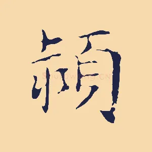 潁