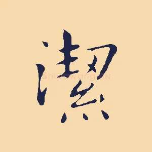 潔