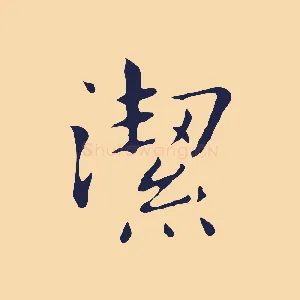 潔