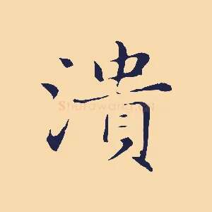 潰