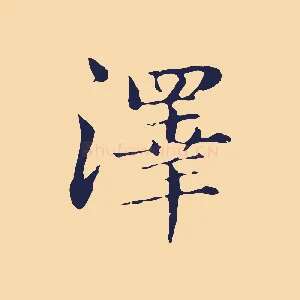 澤