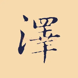 澤