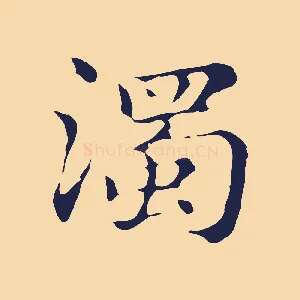 濁
