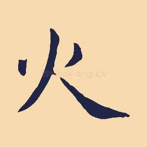 火