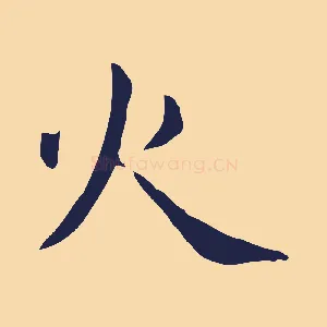 火