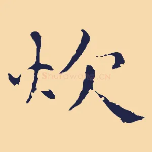 炊