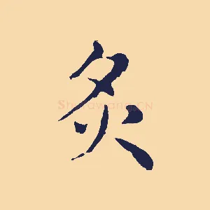 炙