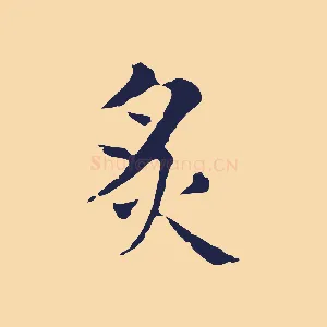 炙