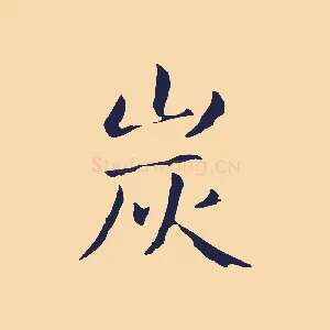 炭