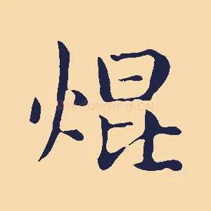 焜