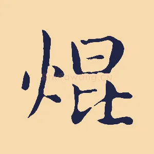 焜