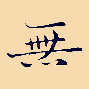 無