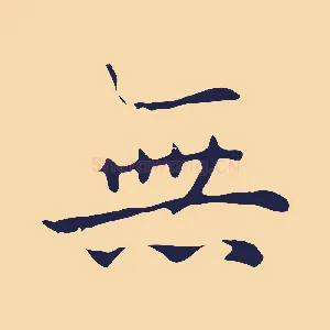無