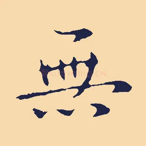 無