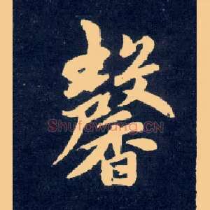 馨
