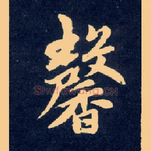 馨