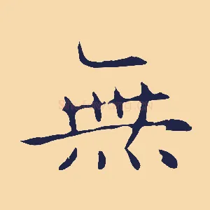 無