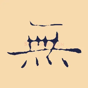 無