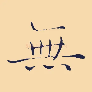 無