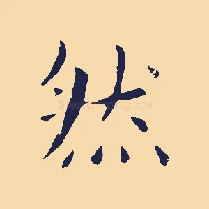 然